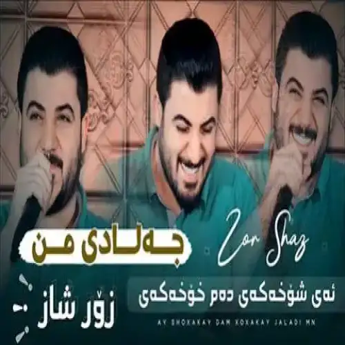 ئه‌ی شوخه‌که‌ی ده‌م قوخه‌که‌ی
